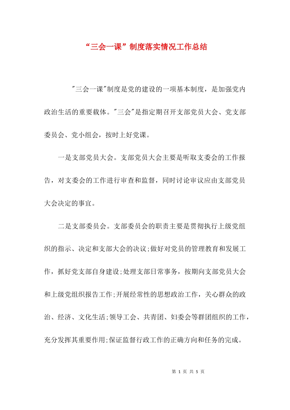 （精选）“三会一课”制度落实情况工作总结_第1页