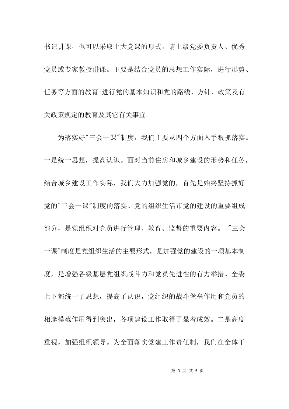 （精选）“三会一课”制度落实情况工作总结_第3页