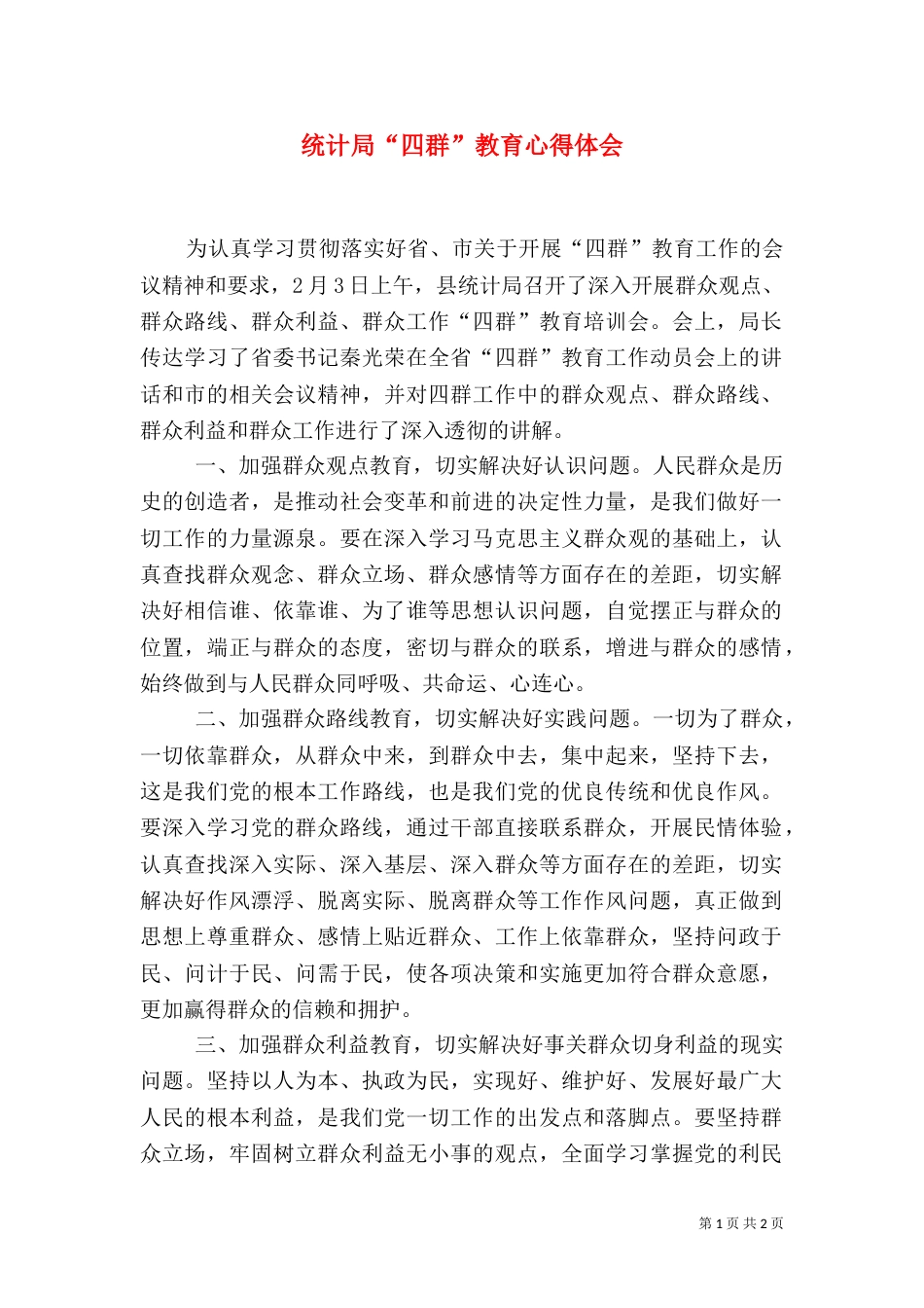 统计局“四群”教育心得体会（六）_第1页