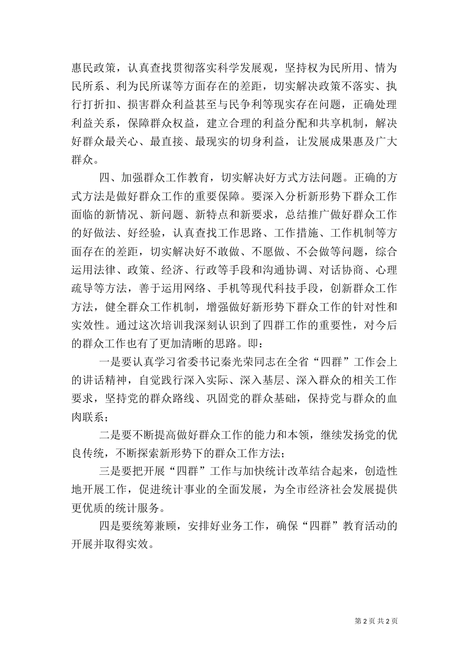 统计局“四群”教育心得体会（六）_第2页