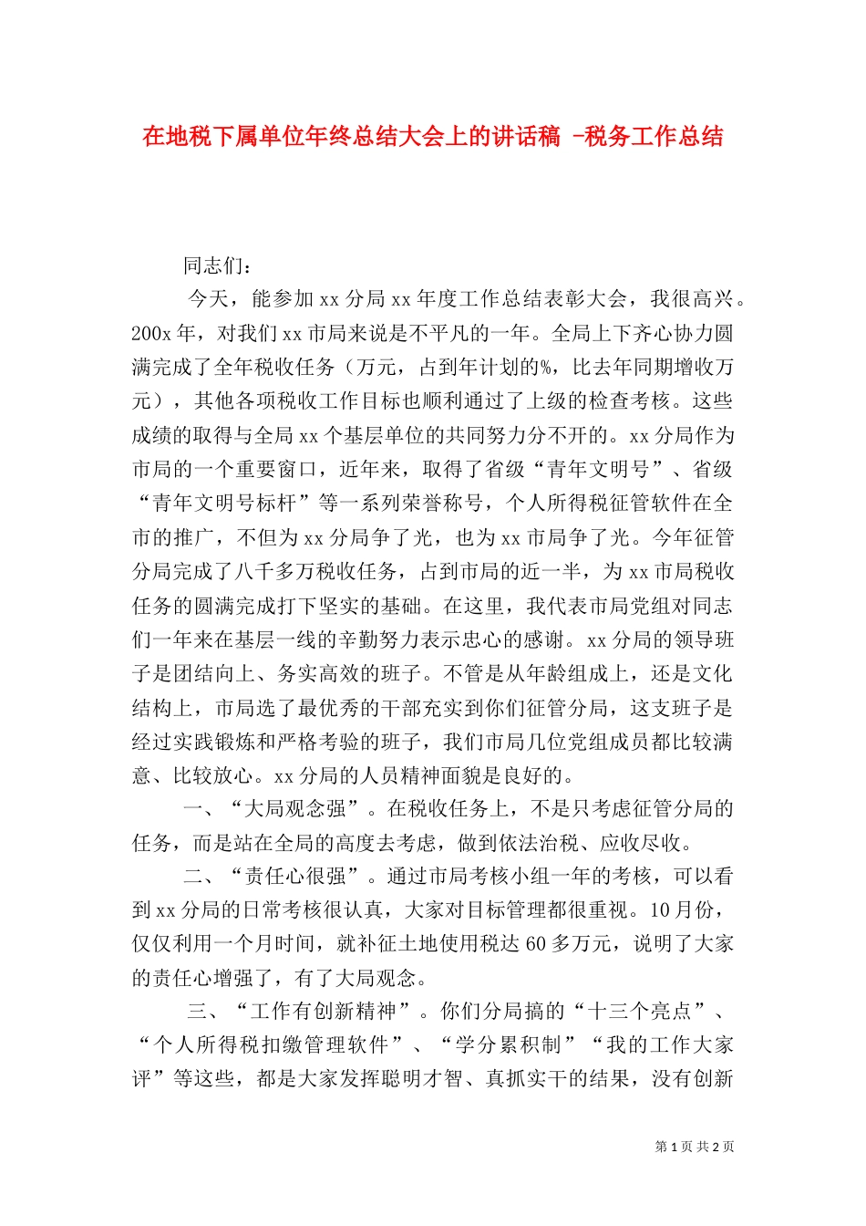 在地税下属单位年终总结大会上的讲话稿 -税务工作总结_第1页