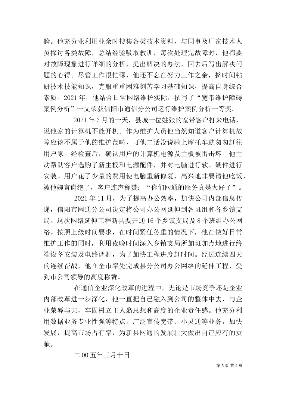 网通公司岗位能手先进事迹（三）_第3页