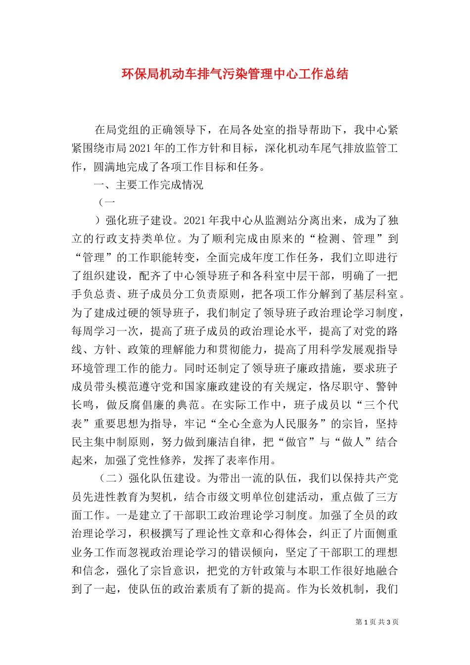 环保局机动车排气污染管理中心工作总结_第1页