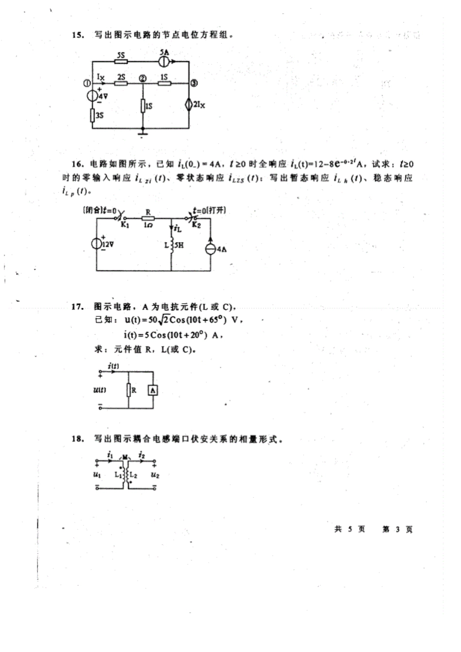 《电路分析基础》期末试题真题重邮版共8年16学期真题_第3页