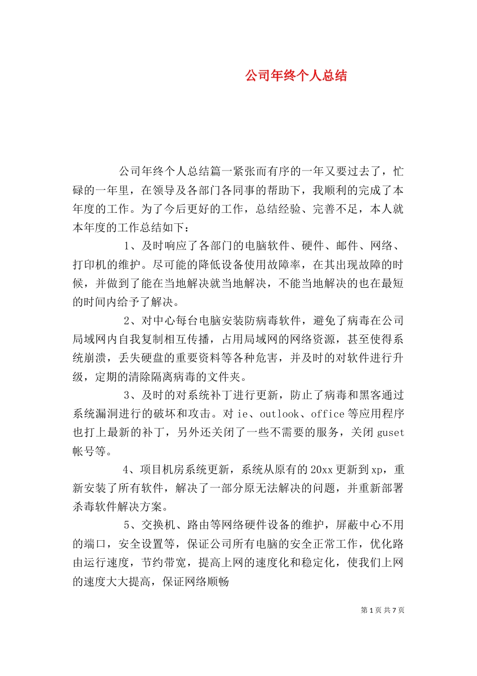 公司年终个人总结_第1页