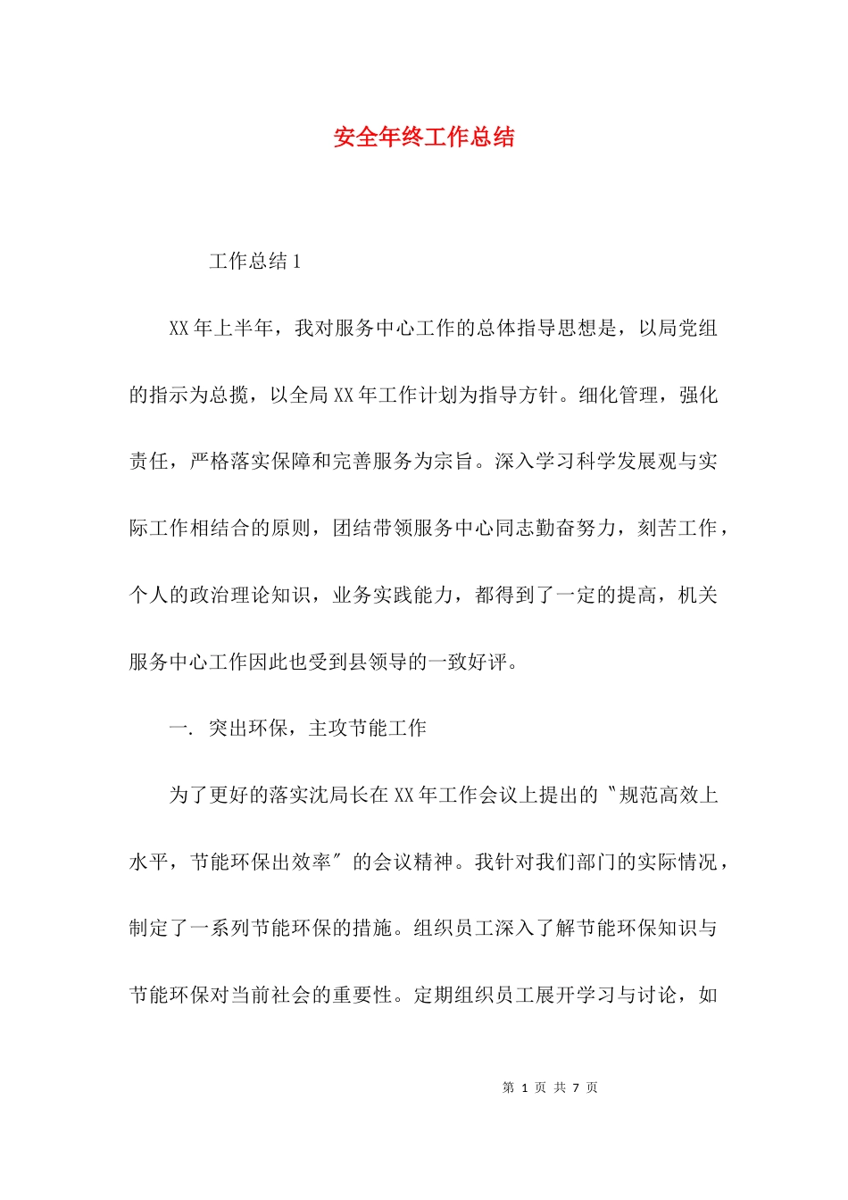 （精选）安全年终工作总结_第1页