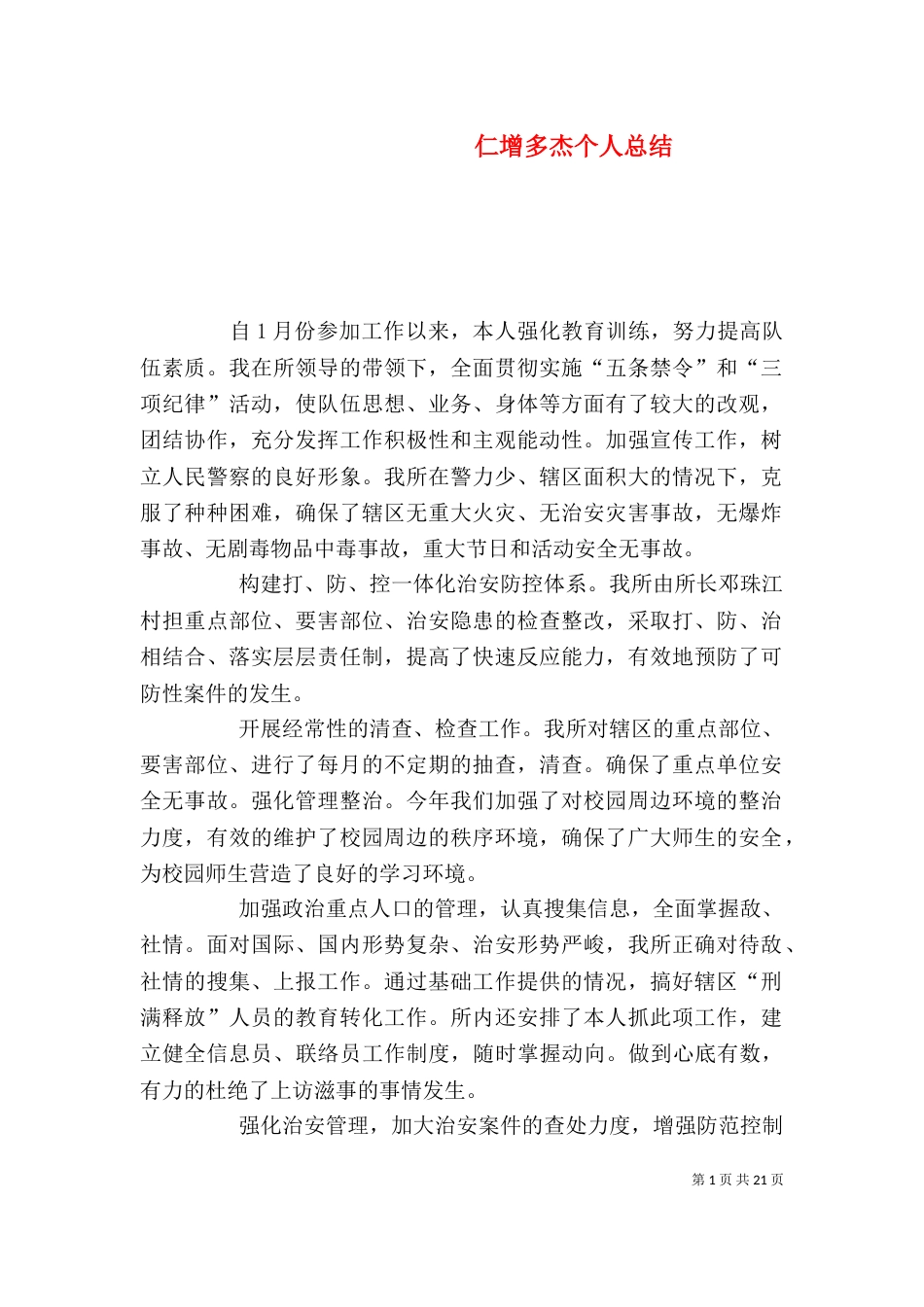 仁增多杰个人总结_第1页