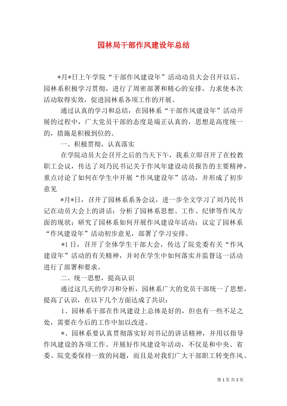 园林局干部作风建设年总结_第1页