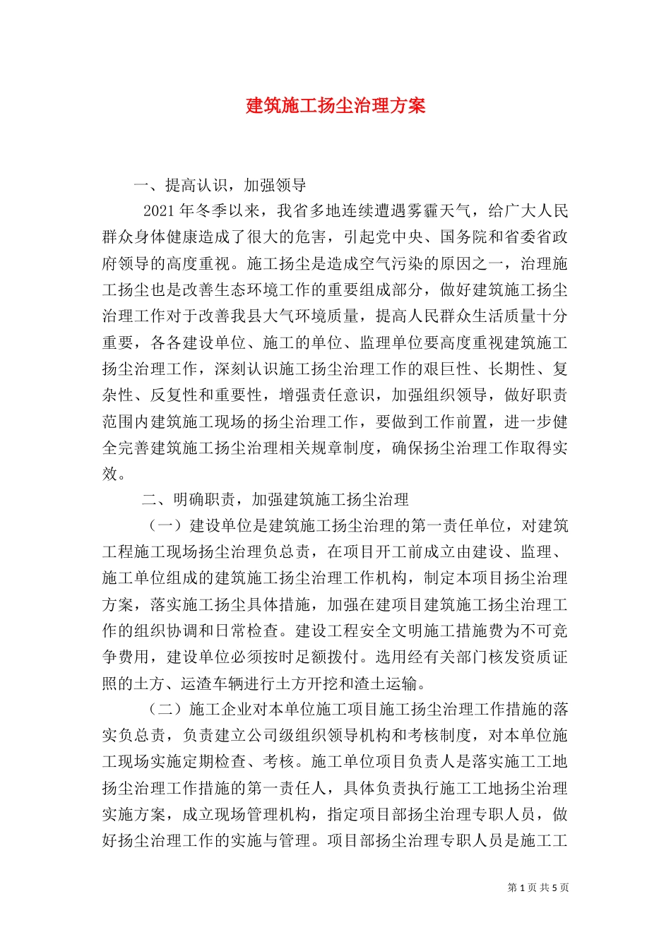 建筑施工扬尘治理方案_第1页