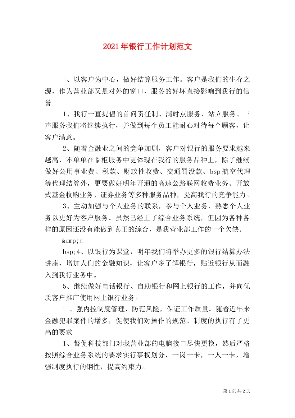 2023年银行工作计划范文_第1页