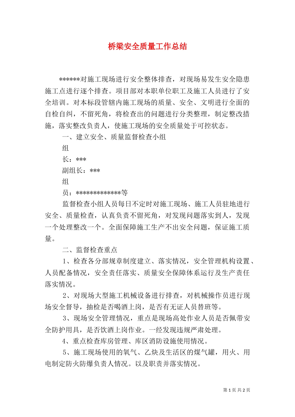 桥梁安全质量工作总结（三）_第1页