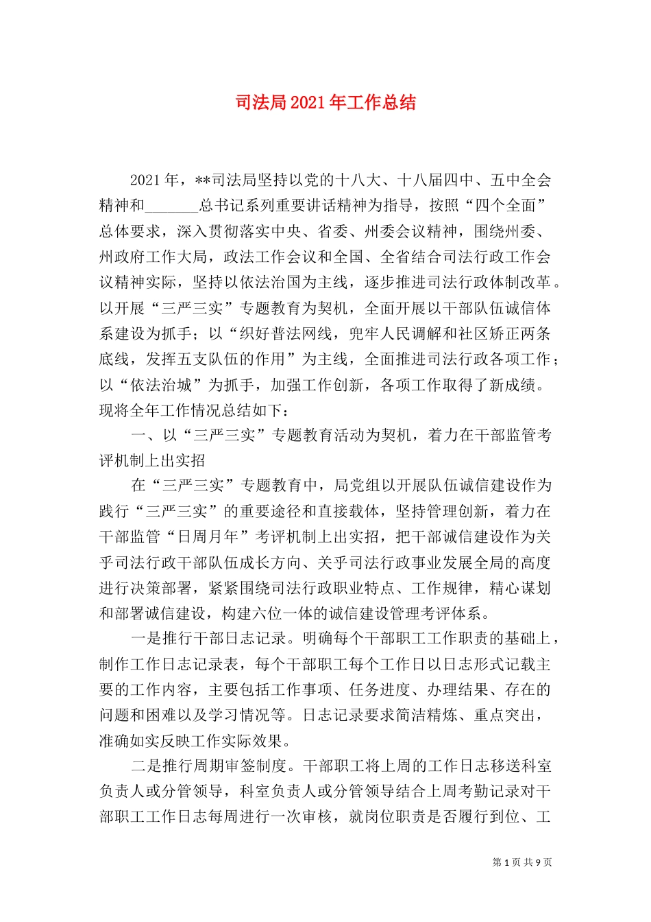 司法局2021年工作总结（二）_第1页