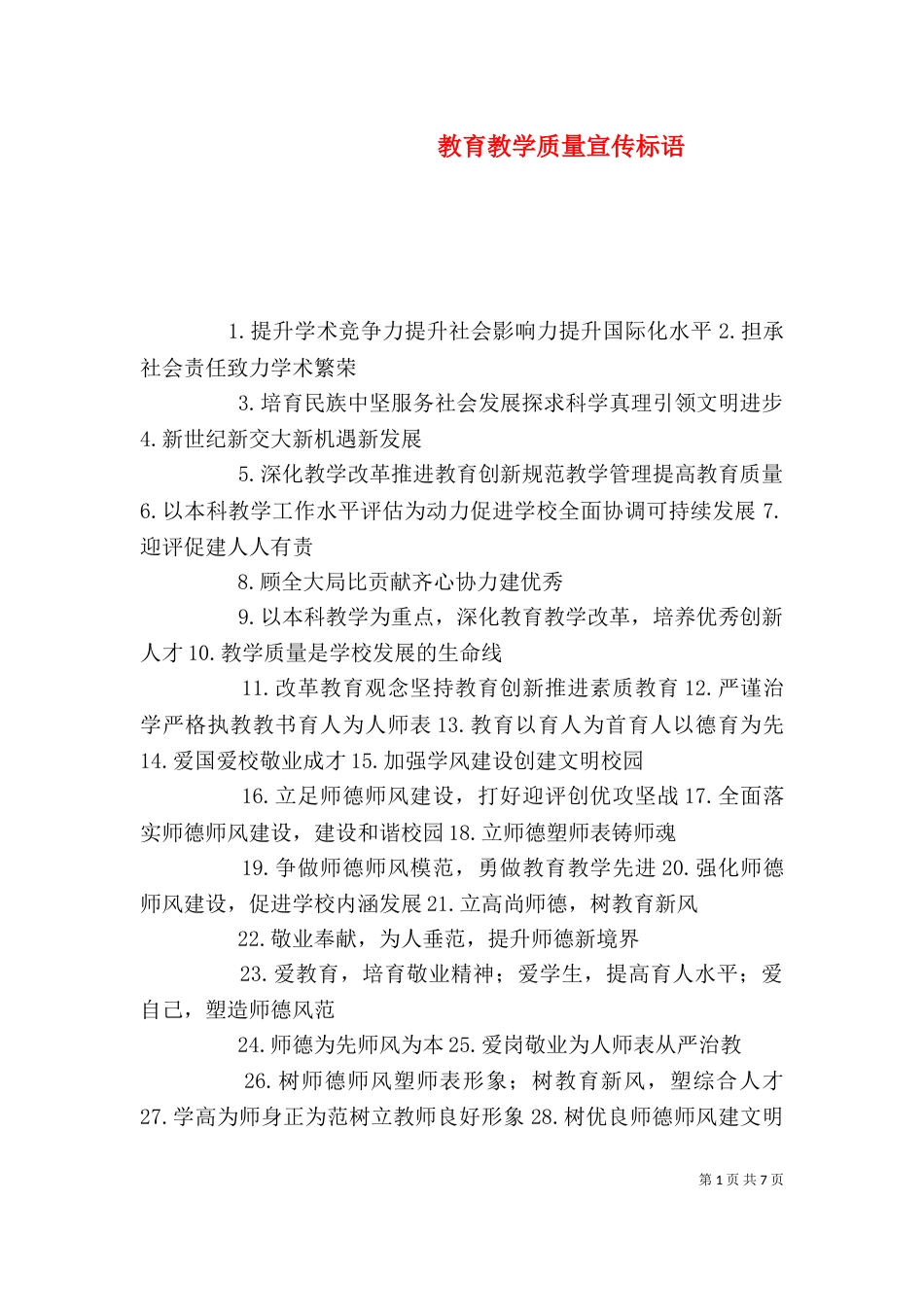 教育教学质量宣传标语_第1页