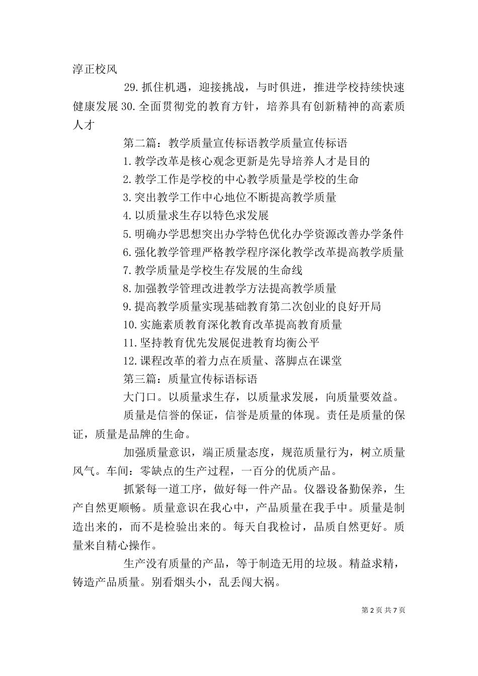 教育教学质量宣传标语_第2页
