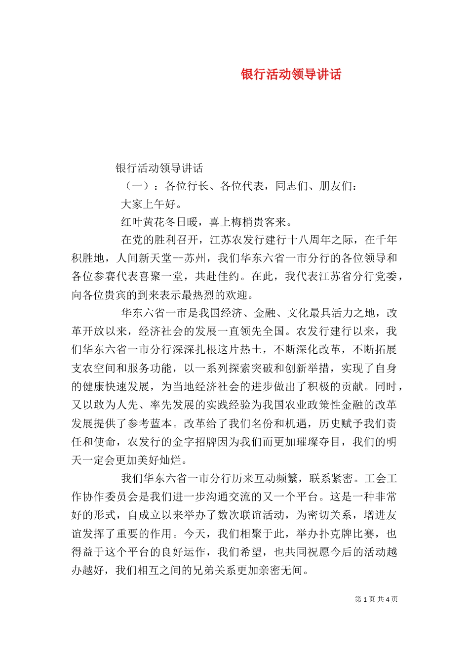 银行活动领导讲话（一）_第1页