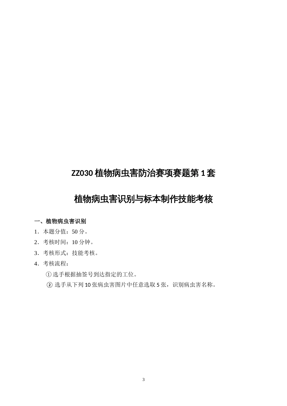 全国职业大赛（中职）ZZ030植物病虫害防治赛项赛题库共计10套（7月19日更新）_第3页