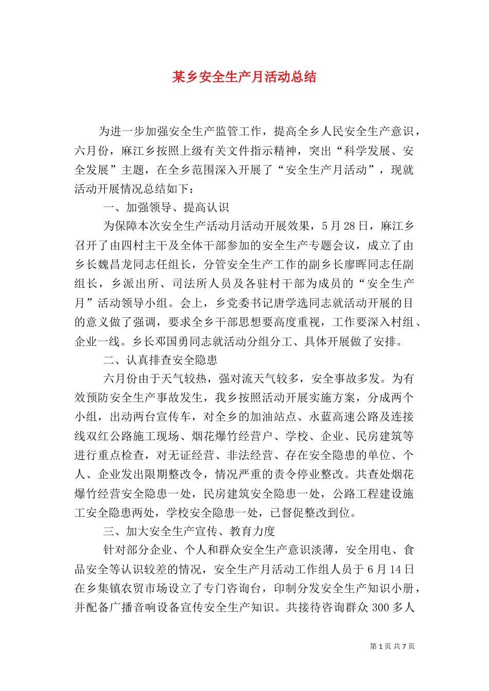 某乡安全生产月活动总结_第1页