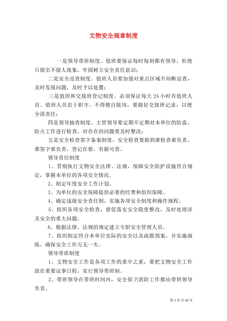 文物安全规章制度_第1页