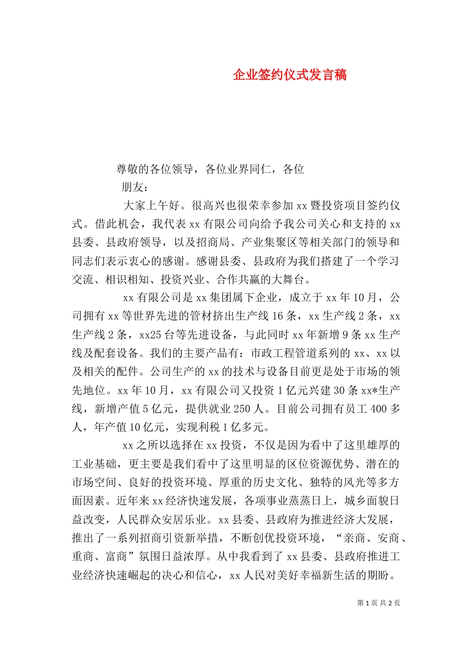 企业签约仪式发言稿（一）_第1页