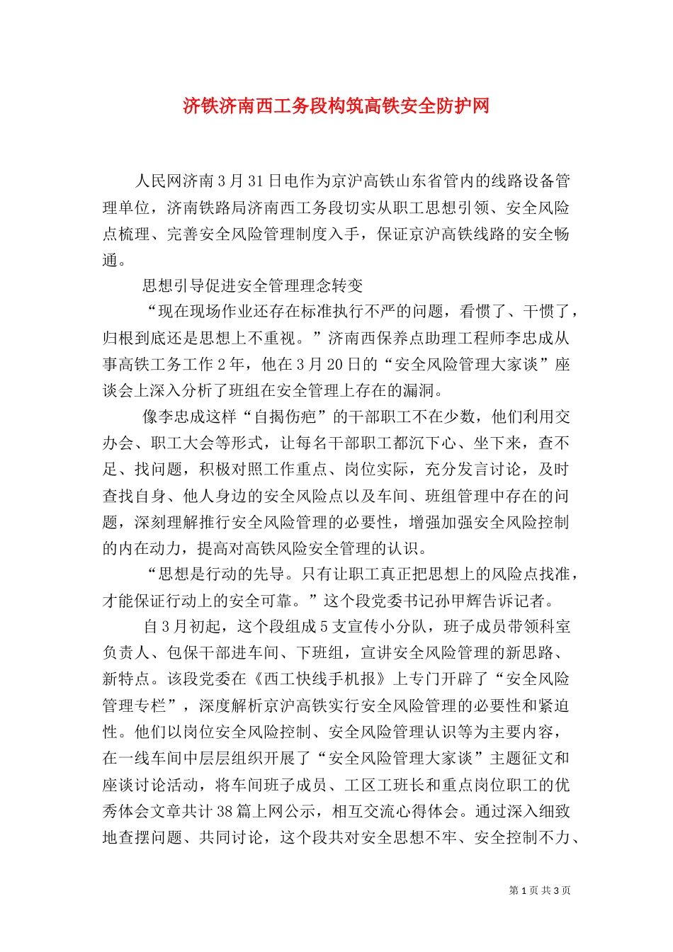 济铁济南西工务段构筑高铁安全防护网（三）_第1页