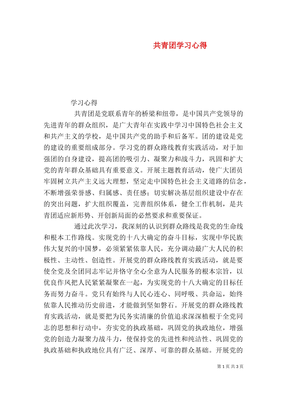 共青团学习心得（六）_第1页