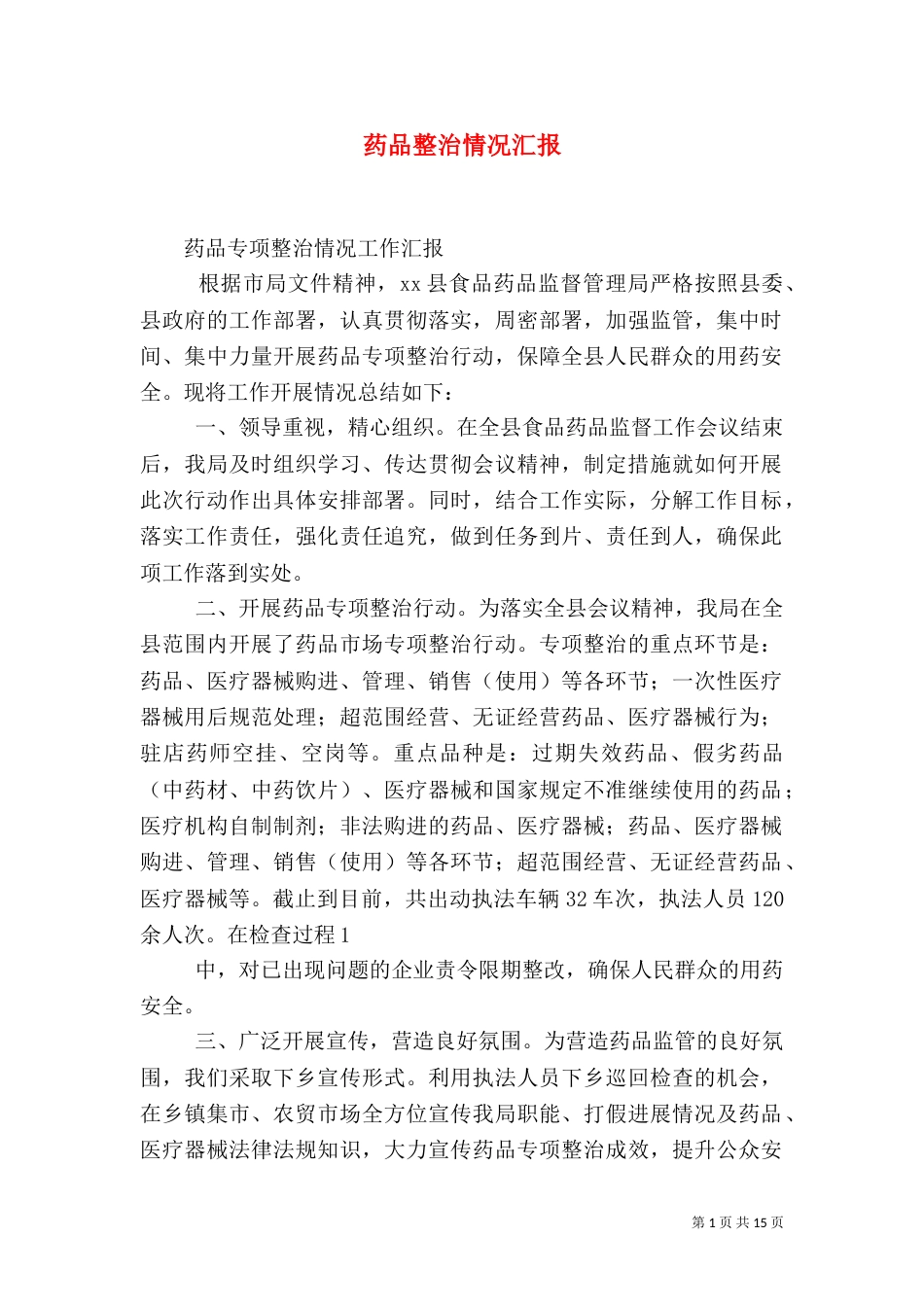 药品整治情况汇报_第1页