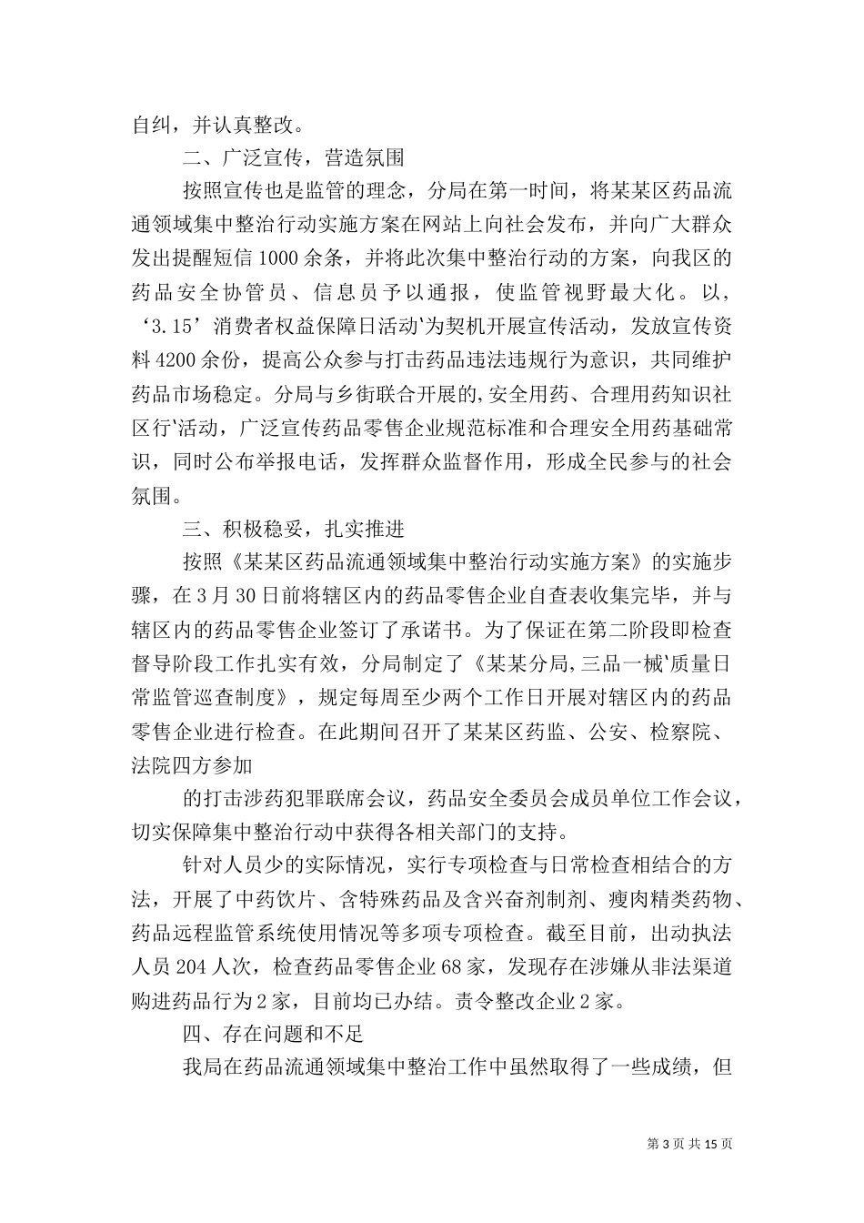 药品整治情况汇报_第3页