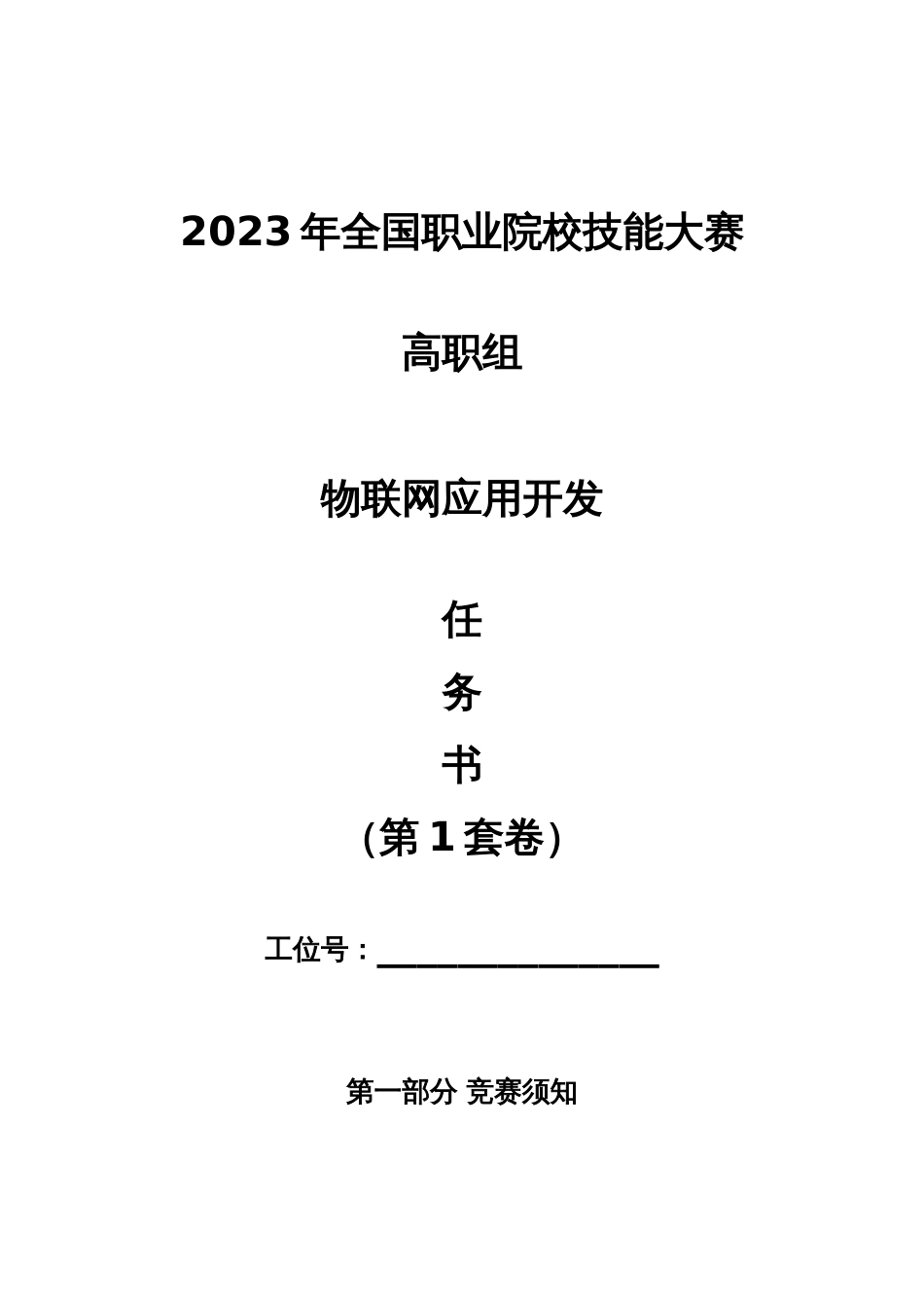 （全国职业技能比赛：高职）GZ038物联网应用开发赛题库共计10套_第1页