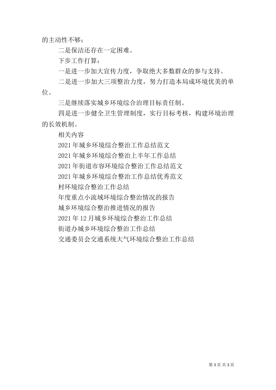 城乡环境综合整治工作总结范文_第3页