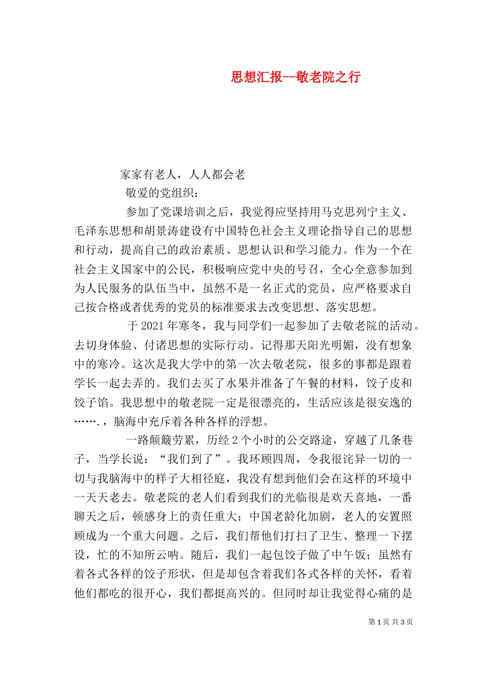 思想汇报--敬老院之行（四）_第1页