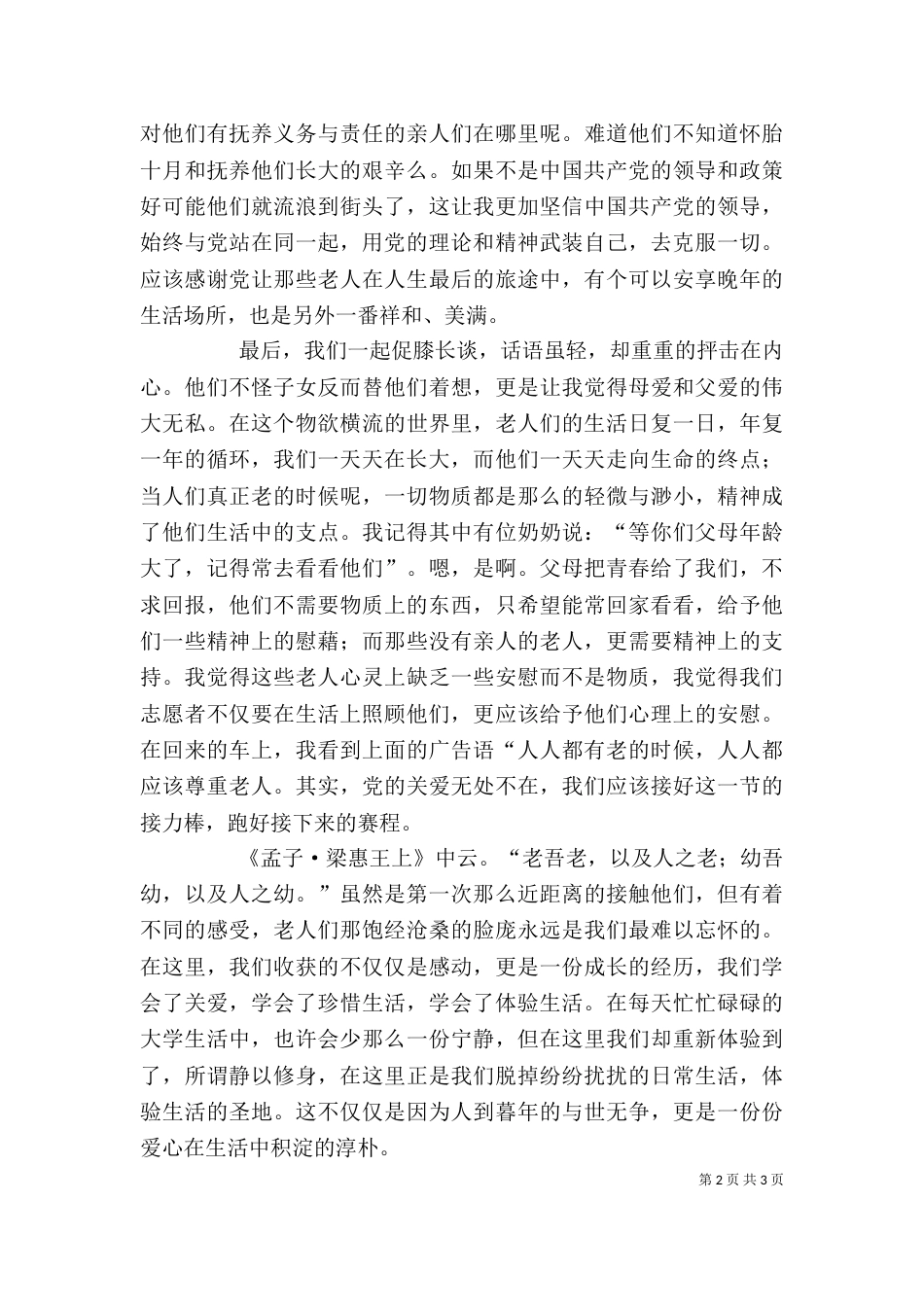 思想汇报--敬老院之行（四）_第2页