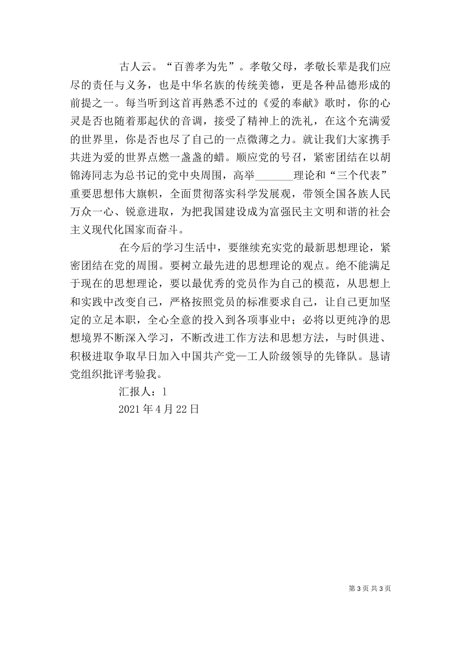 思想汇报--敬老院之行（四）_第3页