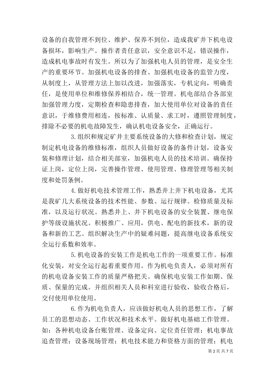 机电设备管理部门述职报告（一）_第2页
