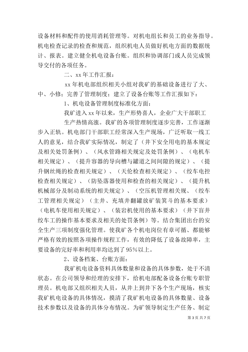 机电设备管理部门述职报告（一）_第3页