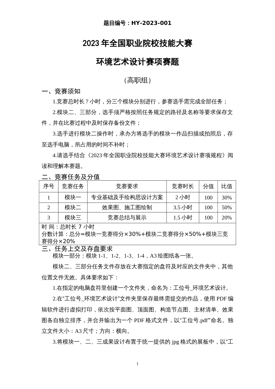 （全国职业技能比赛：高职）GZ055环境艺术设计赛项赛题库共计15套_第1页