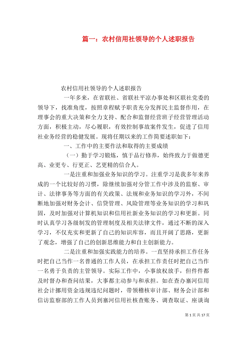 篇一：农村信用社领导的个人述职报告_第1页