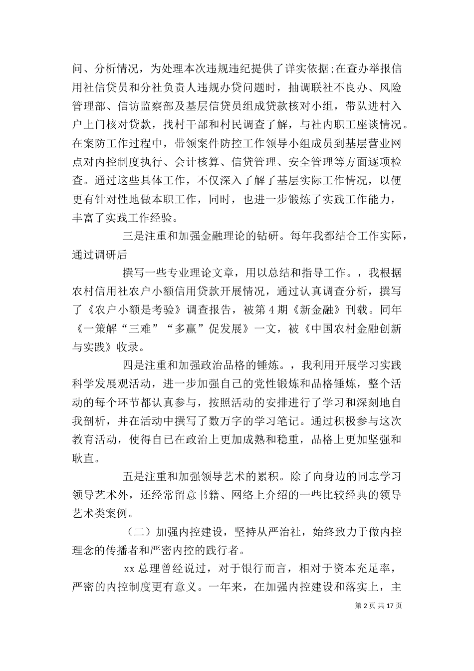 篇一：农村信用社领导的个人述职报告_第2页