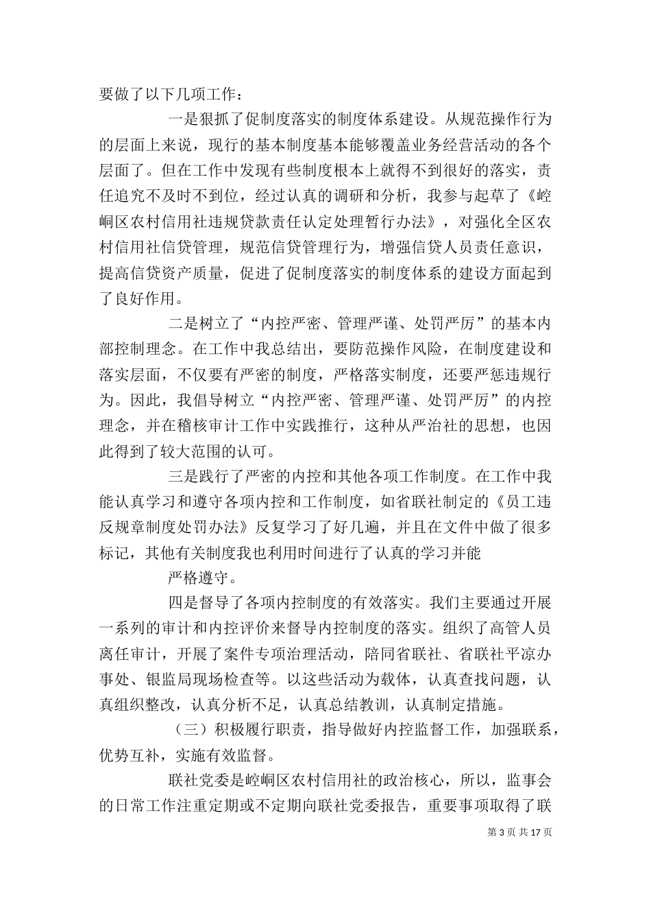 篇一：农村信用社领导的个人述职报告_第3页
