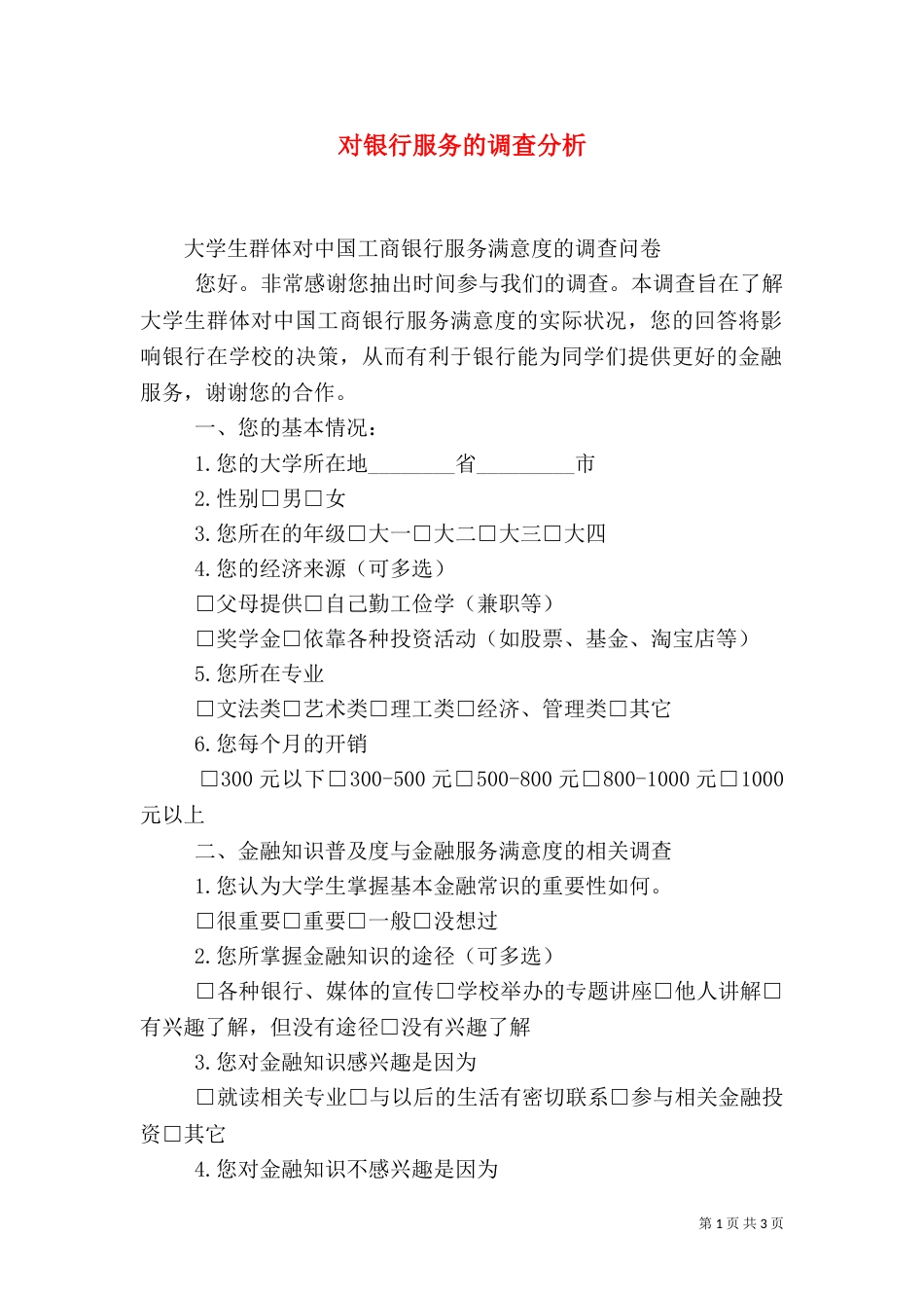 对银行服务的调查分析（一）_第1页