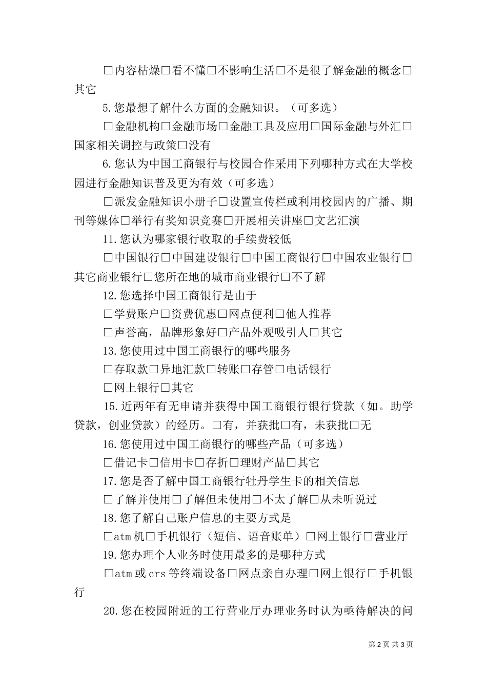 对银行服务的调查分析（一）_第2页