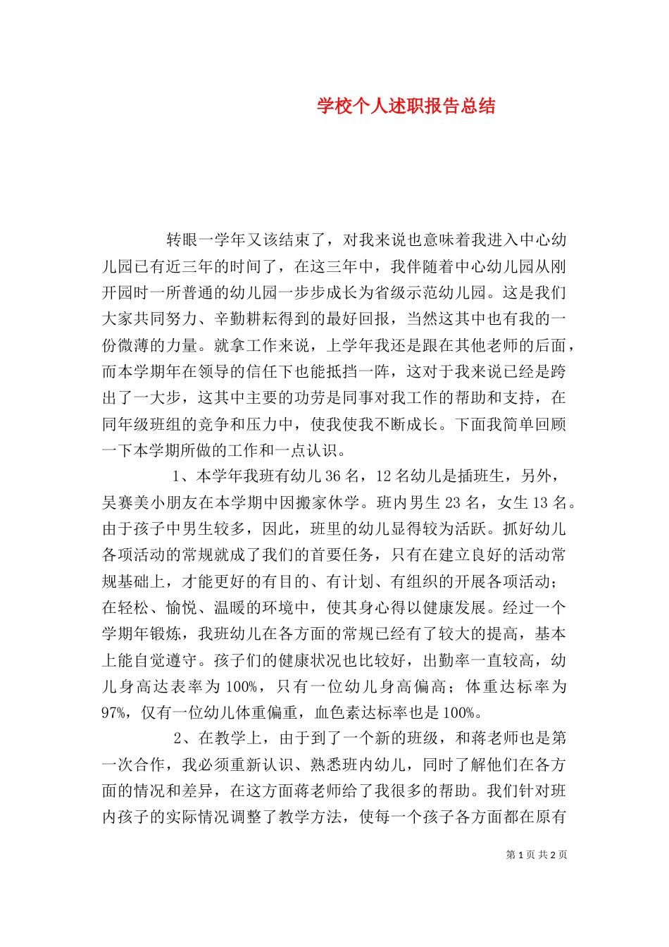 学校个人述职报告总结（一）_第1页