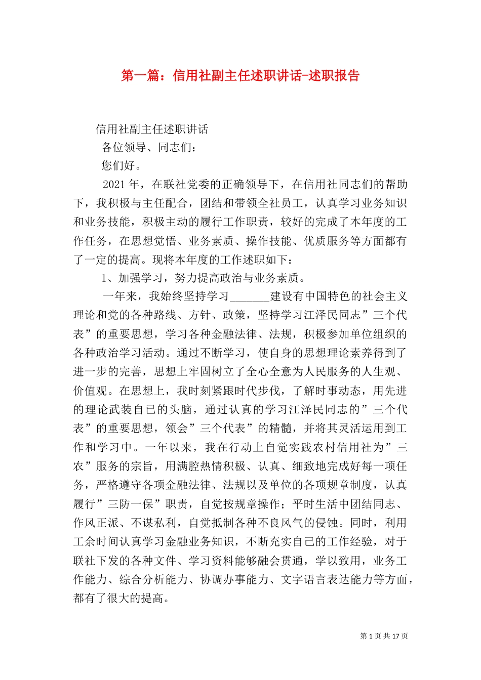 第一篇：信用社副主任述职讲话-述职报告_第1页