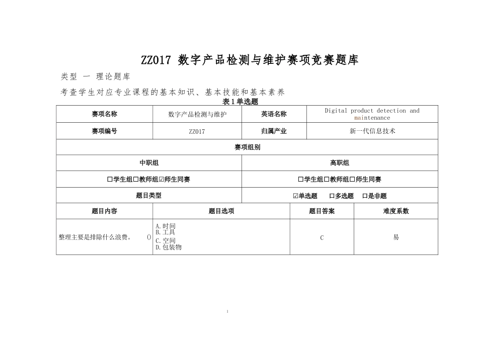 全国职业大赛（中职）ZZ017数字产品检测与维护赛项竞赛题库及样卷_第1页