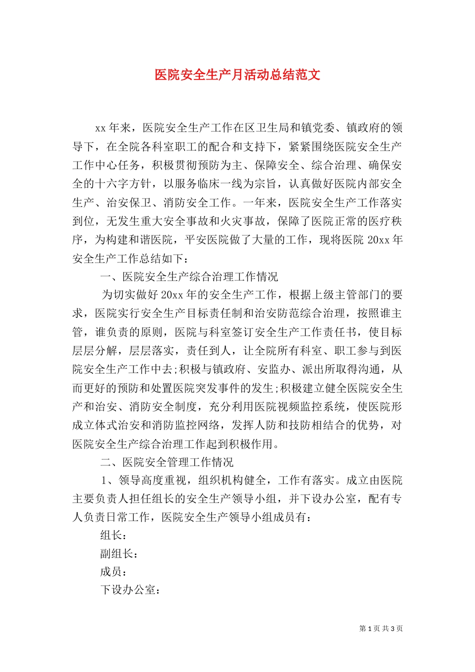 医院安全生产月活动总结范文_第1页