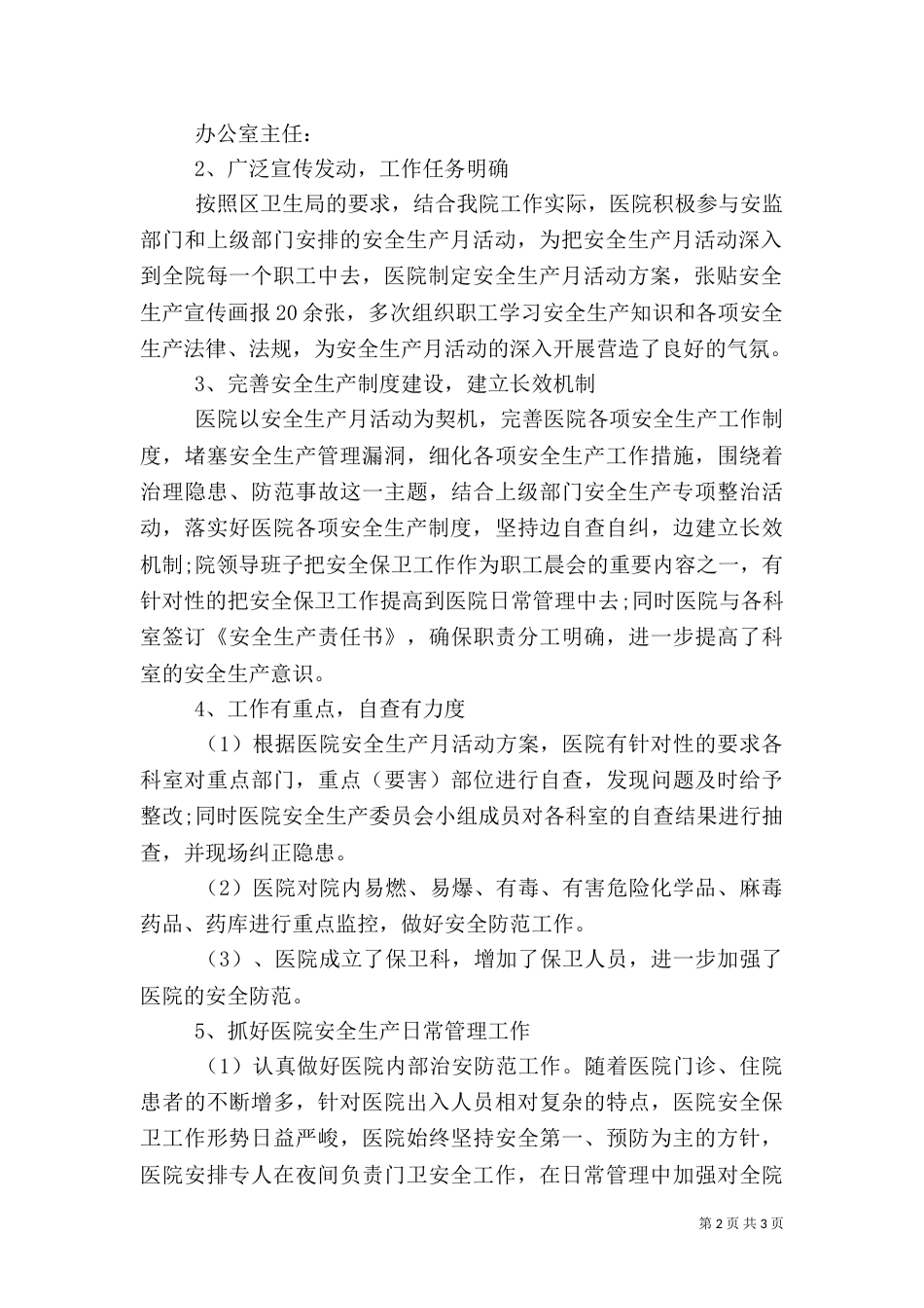 医院安全生产月活动总结范文_第2页