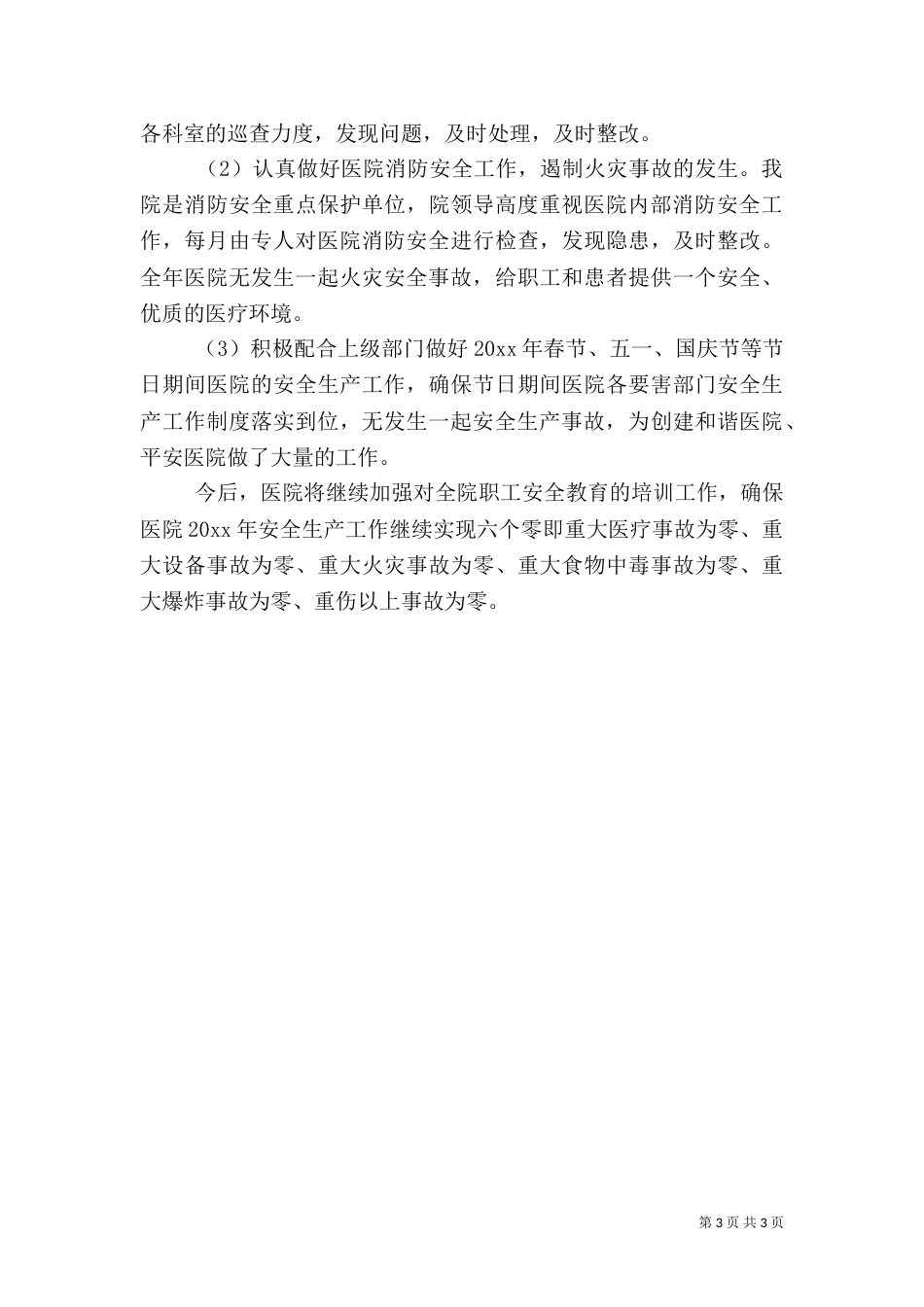 医院安全生产月活动总结范文_第3页