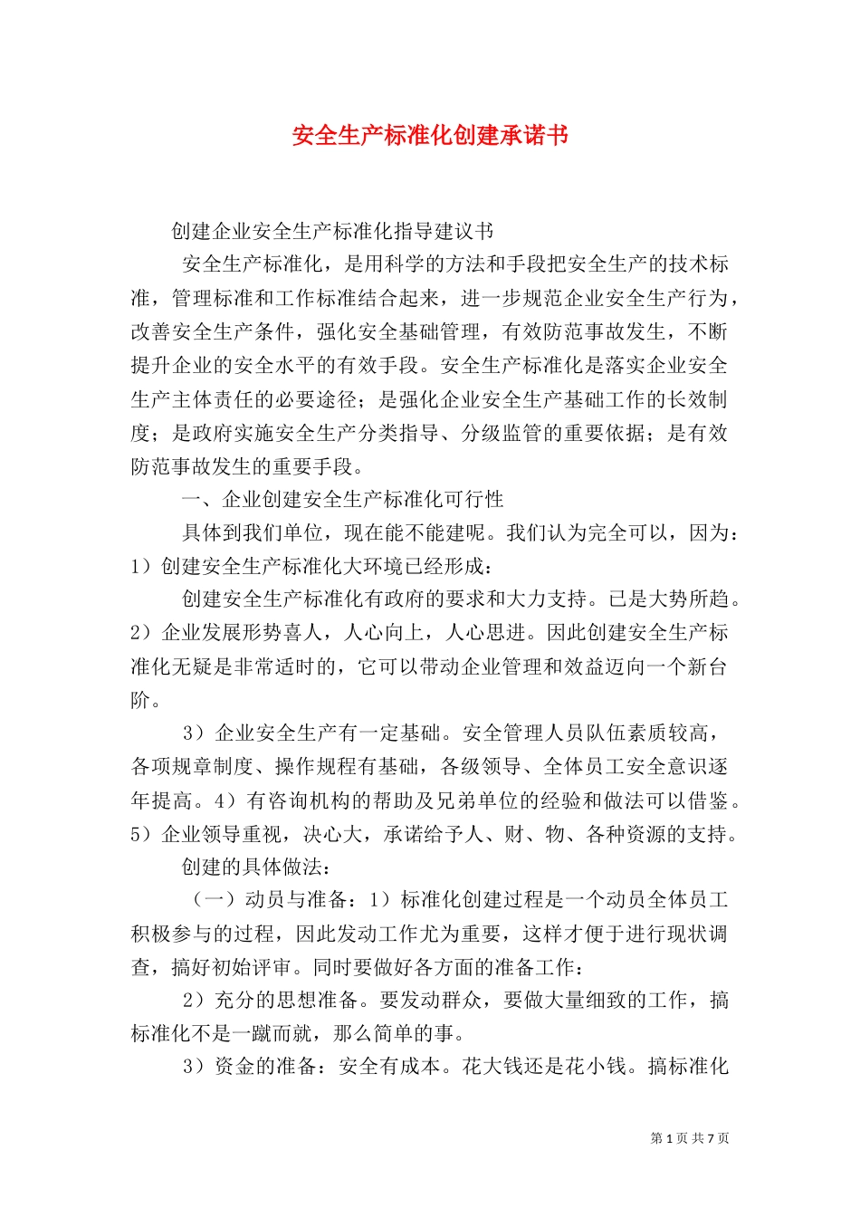 安全生产标准化创建承诺书_第1页