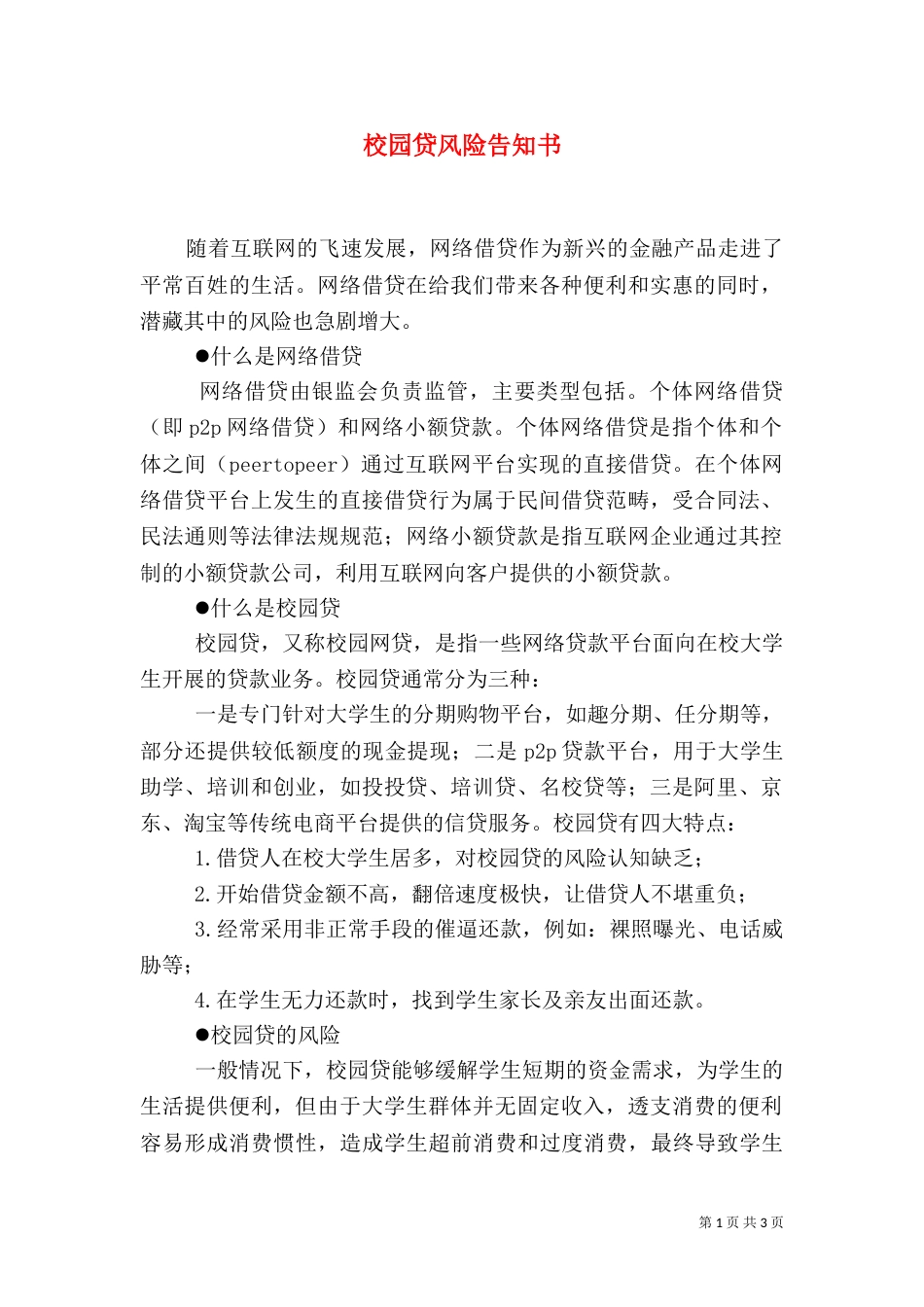 校园贷风险告知书（一）_第1页