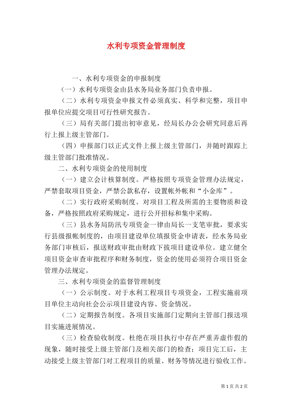 水利专项资金管理制度（一）_第1页