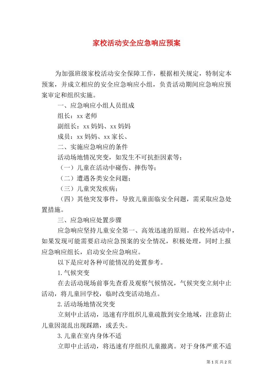 家校活动安全应急响应预案_第1页